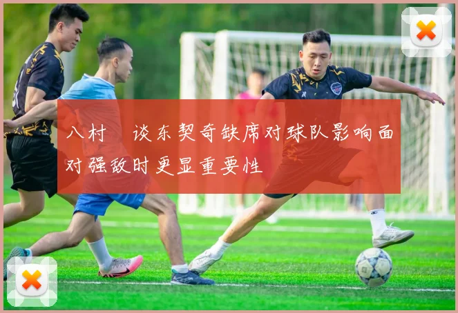 八村塁谈东契奇缺席对球队影响面对强敌时更显重要性