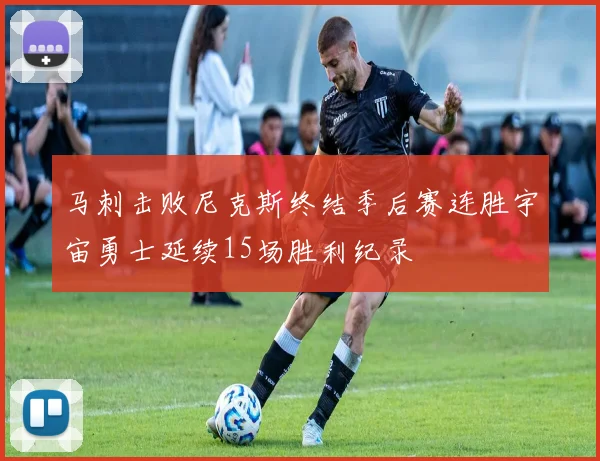 马刺击败尼克斯终结季后赛连胜宇宙勇士延续15场胜利纪录