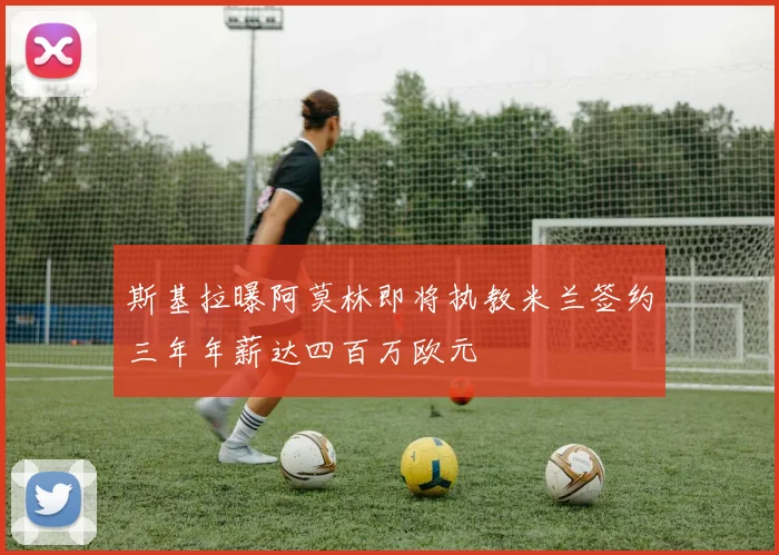 斯基拉曝阿莫林即将执教米兰签约三年年薪达四百万欧元