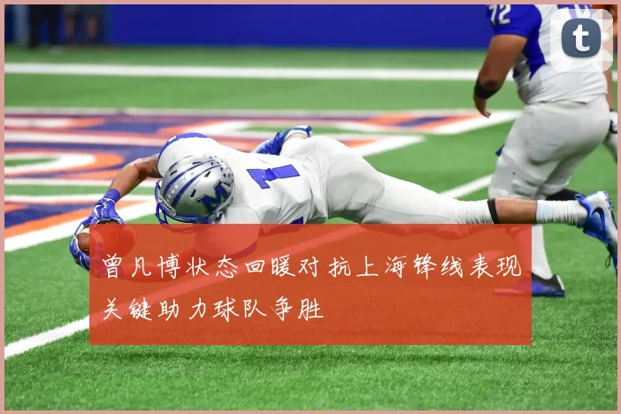 曾凡博状态回暖对抗上海锋线表现关键助力球队争胜