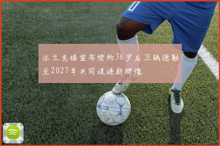 法兰克福宣布续约36岁后卫钱德勒至2027年共同追逐新辉煌